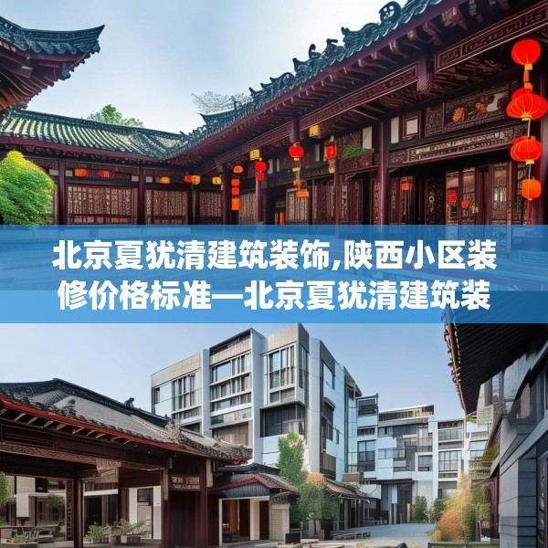 北京夏犹清建筑装饰,陕西小区装修价格标准—北京夏犹清建筑装饰464.a340b341c344fgy.351xczxv