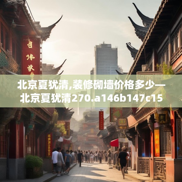 北京夏犹清,装修砌墙价格多少—北京夏犹清270.a146b147c150fgy.157nbn
