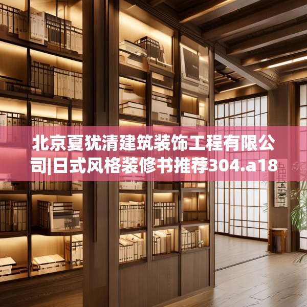 北京夏犹清建筑装饰工程有限公司|日式风格装修书推荐304.a180b181c184fgy.191dewqe
