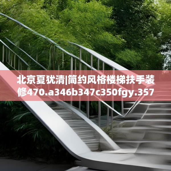 北京夏犹清|简约风格楼梯扶手装修470.a346b347c350fgy.35776665