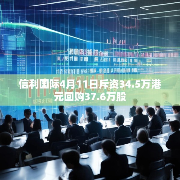 信利国际4月11日斥资34.5万港元回购37.6万股