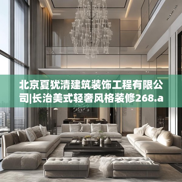 北京夏犹清建筑装饰工程有限公司|长治美式轻奢风格装修268.a144b145c148fgy.155dewqe