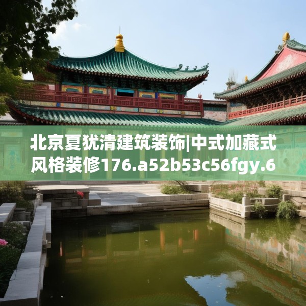 北京夏犹清建筑装饰|中式加藏式风格装修176.a52b53c56fgy.63xczxv