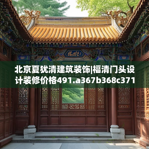 北京夏犹清建筑装饰|福清门头设计装修价格491.a367b368c371fgy.378fds