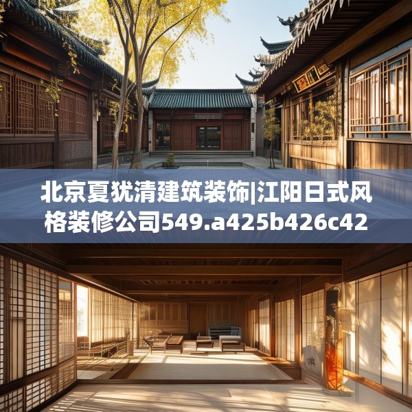 北京夏犹清建筑装饰|江阳日式风格装修公司549.a425b426c429fgy.436fghfd
