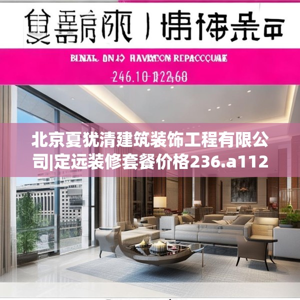 北京夏犹清建筑装饰工程有限公司|定远装修套餐价格236.a112b113c116fgy.12376678