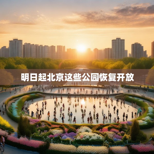 明日起北京这些公园恢复开放