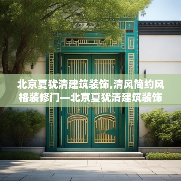 北京夏犹清建筑装饰,清风简约风格装修门—北京夏犹清建筑装饰133.a9b10c13fgy.20fdsfds