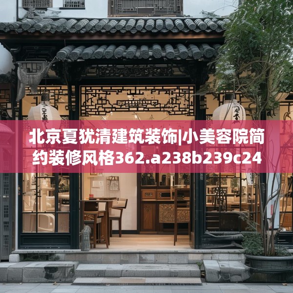 北京夏犹清建筑装饰|小美容院简约装修风格362.a238b239c242fgy.24976671