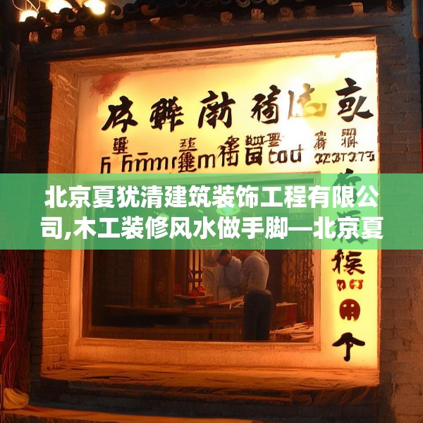北京夏犹清建筑装饰工程有限公司,木工装修风水做手脚—北京夏犹清建筑装饰工程有限公司289.a165b166c169fgy.176jhhj