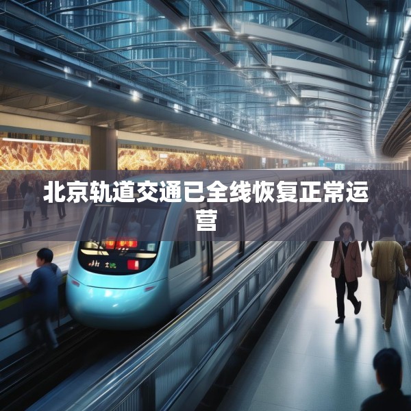 北京轨道交通已全线恢复正常运营