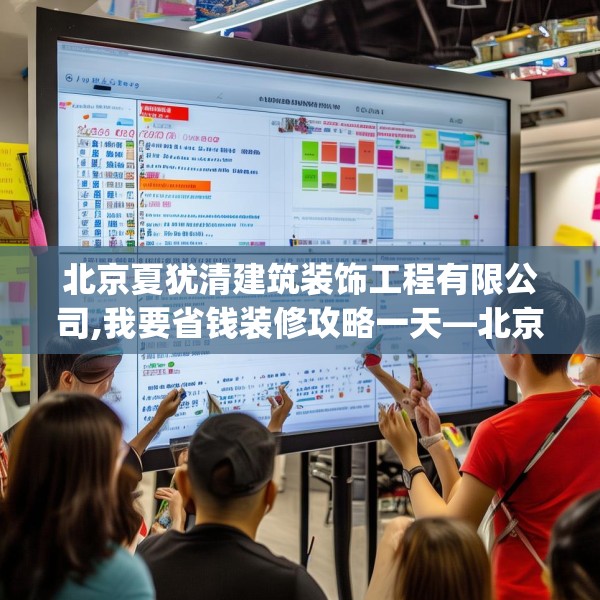 北京夏犹清建筑装饰工程有限公司,我要省钱装修攻略一天—北京夏犹清建筑装饰工程有限公司216.a92b93c96fgy.103nbn