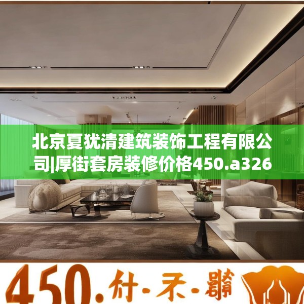 北京夏犹清建筑装饰工程有限公司|厚街套房装修价格450.a326b327c330fgy.337nbn