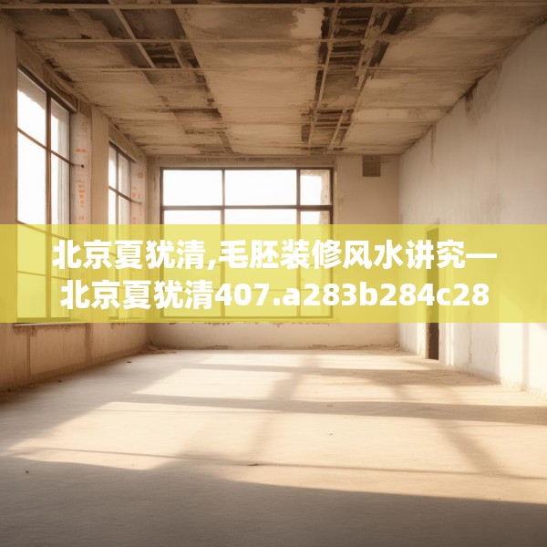 北京夏犹清,毛胚装修风水讲究—北京夏犹清407.a283b284c287fgy.294cvcx