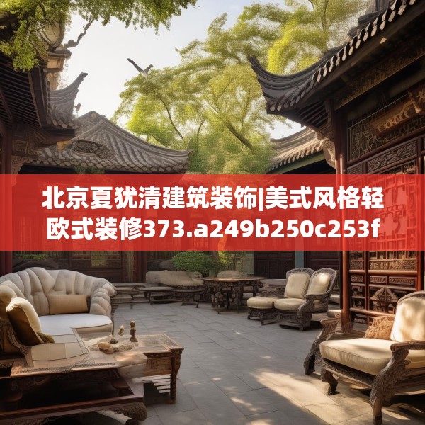 北京夏犹清建筑装饰|美式风格轻欧式装修373.a249b250c253fgy.260poiy