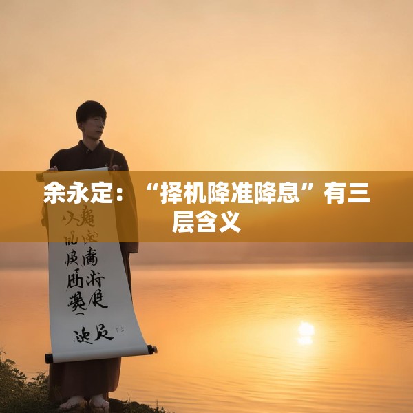 余永定：“择机降准降息”有三层含义