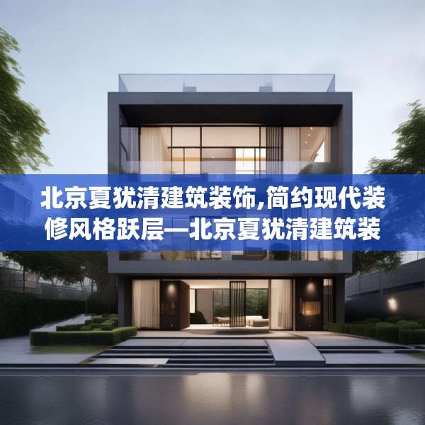 北京夏犹清建筑装饰,简约现代装修风格跃层—北京夏犹清建筑装饰294.a170b171c174fgy.181dsfds