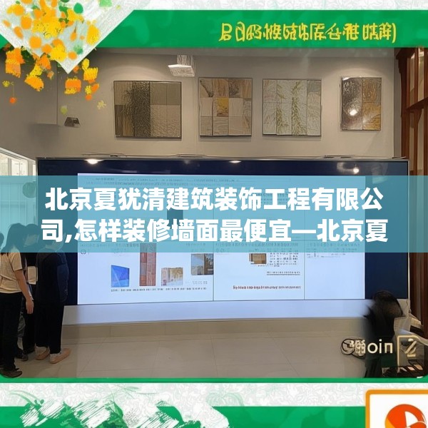 北京夏犹清建筑装饰工程有限公司,怎样装修墙面最便宜—北京夏犹清建筑装饰工程有限公司224.a100b101c104fgy.111wew