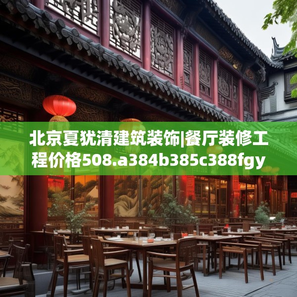 北京夏犹清建筑装饰|餐厅装修工程价格508.a384b385c388fgy.395htyj
