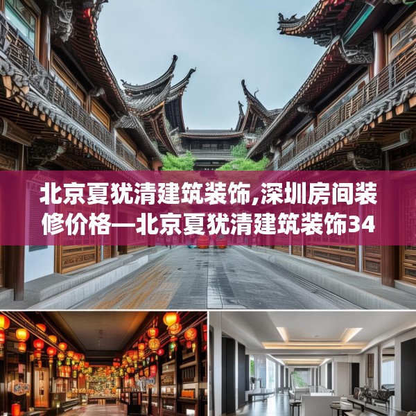 北京夏犹清建筑装饰,深圳房间装修价格—北京夏犹清建筑装饰346.a222b223c226fgy.233htyj