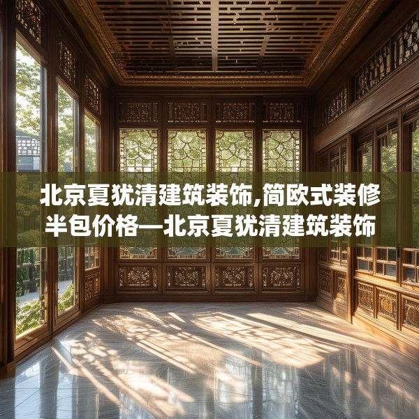 北京夏犹清建筑装饰,简欧式装修半包价格—北京夏犹清建筑装饰539.a415b416c419fgy.426bnbn