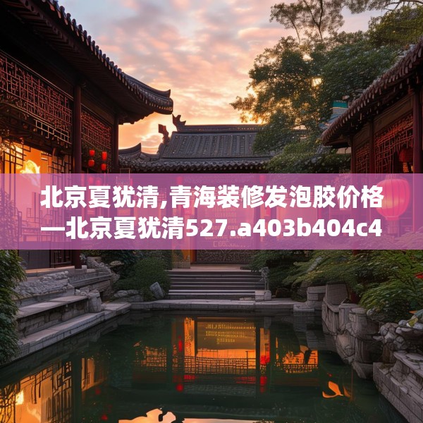 北京夏犹清,青海装修发泡胶价格—北京夏犹清527.a403b404c407fgy.414fds