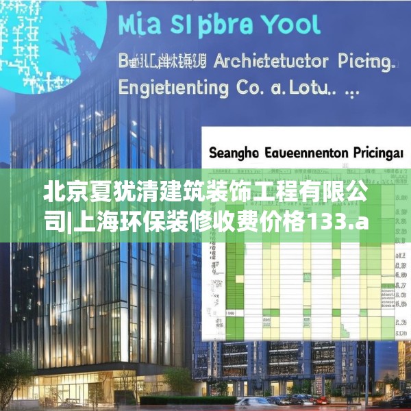 北京夏犹清建筑装饰工程有限公司|上海环保装修收费价格133.a9b10c13fgy.20fdsfds