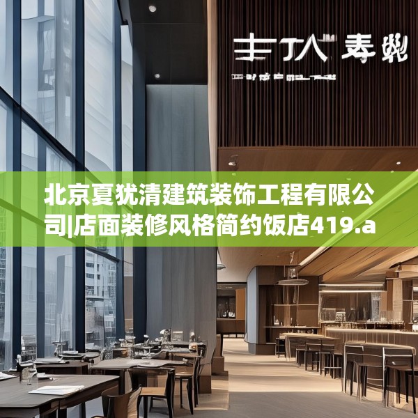 北京夏犹清建筑装饰工程有限公司|店面装修风格简约饭店419.a295b296c299fgy.306fds