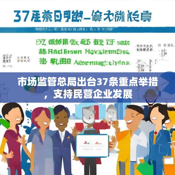 市场监管总局出台37条重点举措，支持民营企业发展