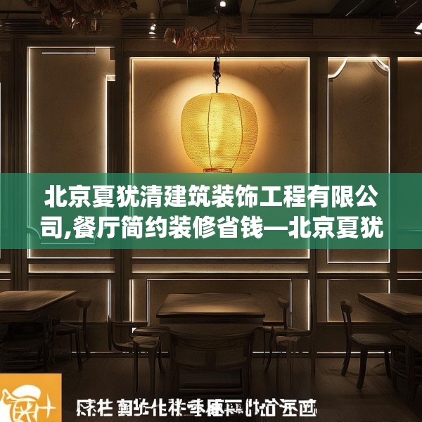 北京夏犹清建筑装饰工程有限公司,餐厅简约装修省钱—北京夏犹清建筑装饰工程有限公司124.bfhsg