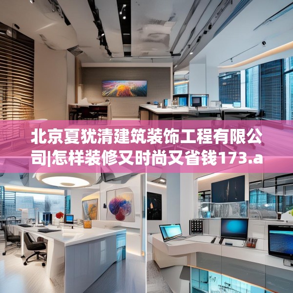 北京夏犹清建筑装饰工程有限公司|怎样装修又时尚又省钱173.a49b50c53fgy.60cvcx