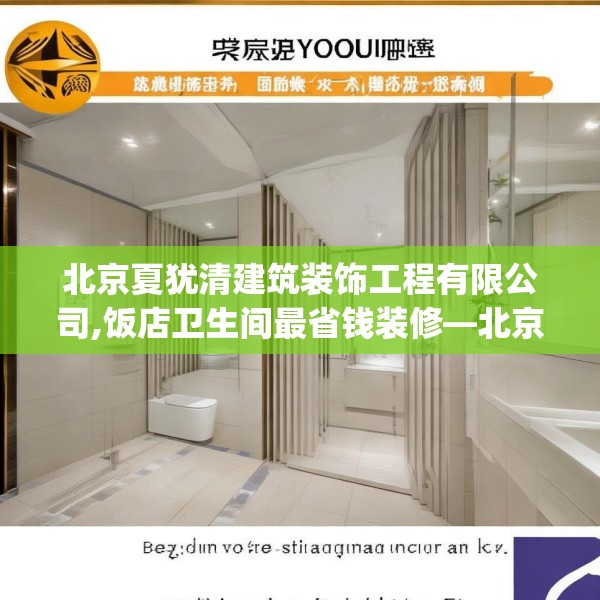 北京夏犹清建筑装饰工程有限公司,饭店卫生间最省钱装修—北京夏犹清建筑装饰工程有限公司371.a247b248c251fgy.258cvcx