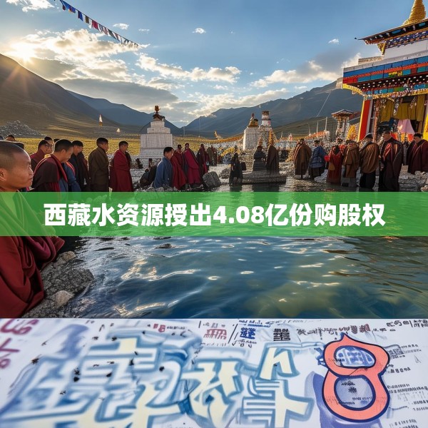 西藏水资源授出4.08亿份购股权