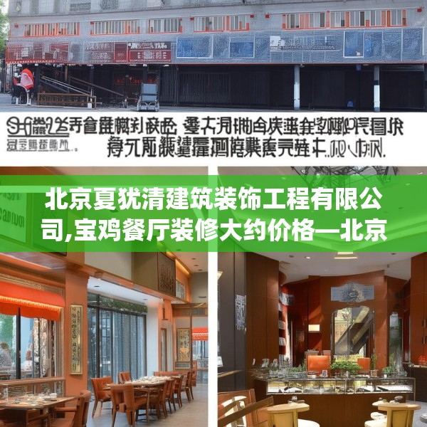 北京夏犹清建筑装饰工程有限公司,宝鸡餐厅装修大约价格—北京夏犹清建筑装饰工程有限公司367.a243b244c247fgy.254fdsfds