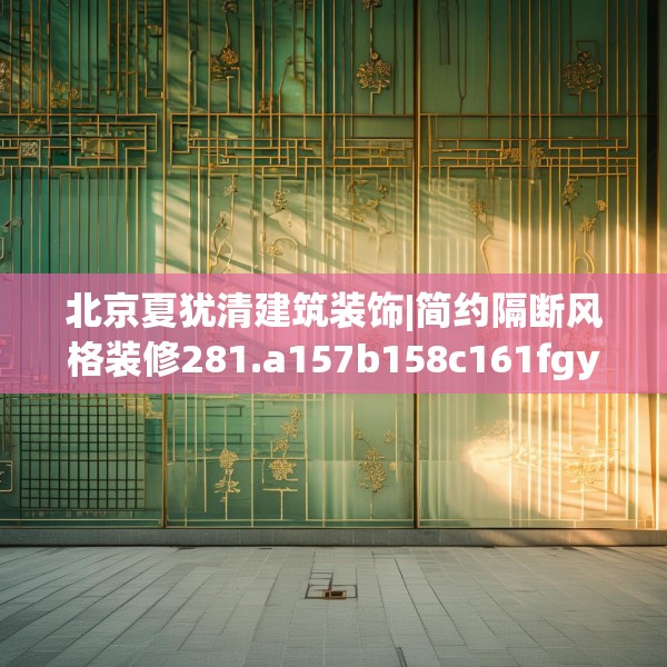 北京夏犹清建筑装饰|简约隔断风格装修281.a157b158c161fgy.168cvcx
