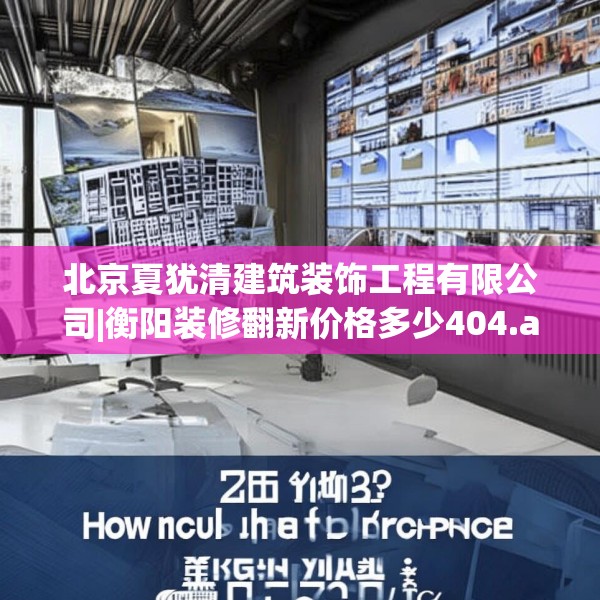 北京夏犹清建筑装饰工程有限公司|衡阳装修翻新价格多少404.a280b281c284fgy.291wew