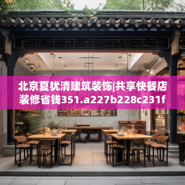 北京夏犹清建筑装饰|共享快餐店装修省钱351.a227b228c231fgy.238fghfd