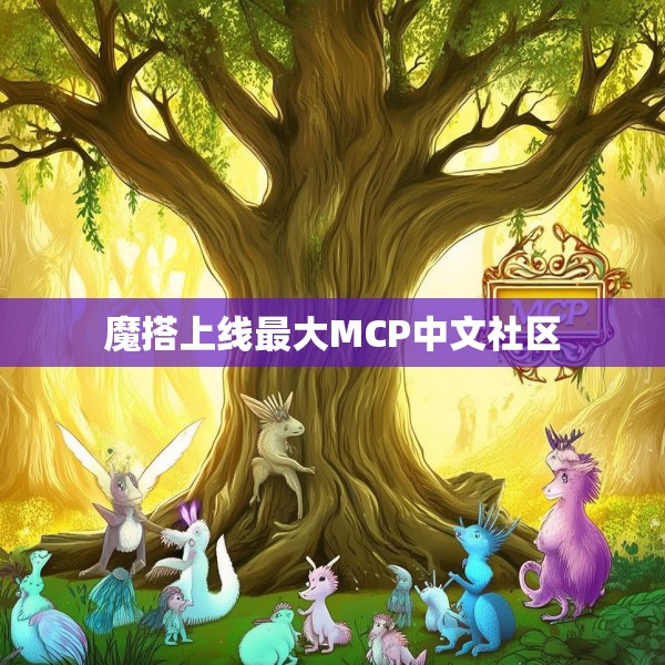 魔搭上线最大MCP中文社区