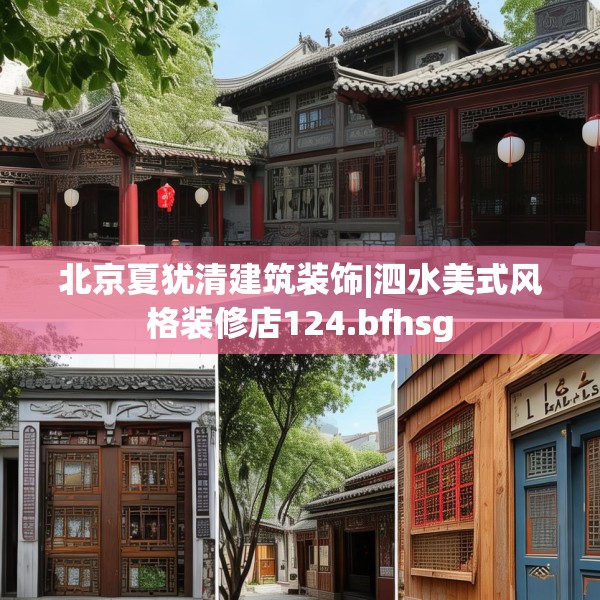 北京夏犹清建筑装饰|泗水美式风格装修店124.bfhsg