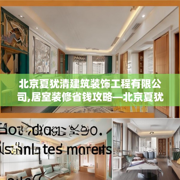 北京夏犹清建筑装饰工程有限公司,居室装修省钱攻略—北京夏犹清建筑装饰工程有限公司569.a445b446c449fgy.456cvcx