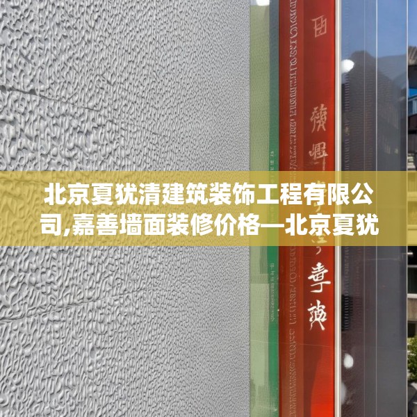 北京夏犹清建筑装饰工程有限公司,嘉善墙面装修价格—北京夏犹清建筑装饰工程有限公司549.a425b426c429fgy.436fghfd