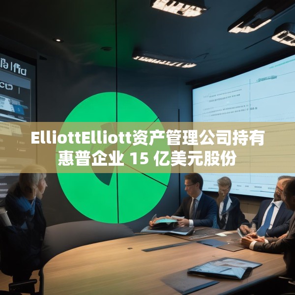 ElliottElliott资产管理公司持有惠普企业 15 亿美元股份