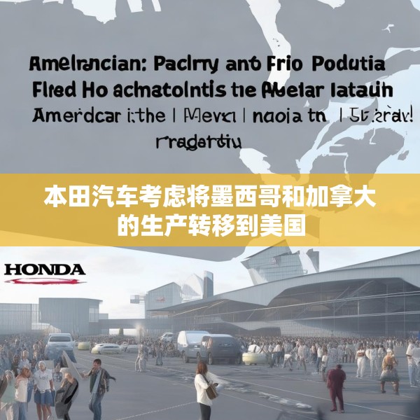 本田汽车考虑将墨西哥和加拿大的生产转移到美国