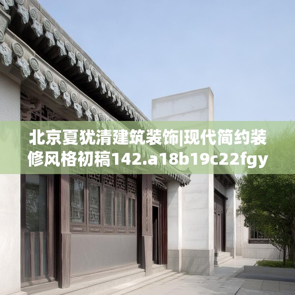 北京夏犹清建筑装饰|现代简约装修风格初稿142.a18b19c22fgy.29dewqe