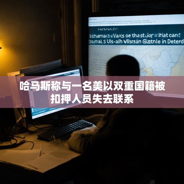 哈马斯称与一名美以双重国籍被扣押人员失去联系