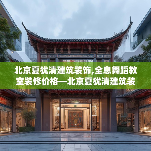 北京夏犹清建筑装饰,全息舞蹈教室装修价格—北京夏犹清建筑装饰331.a207b208c211fgy.218fdsfds