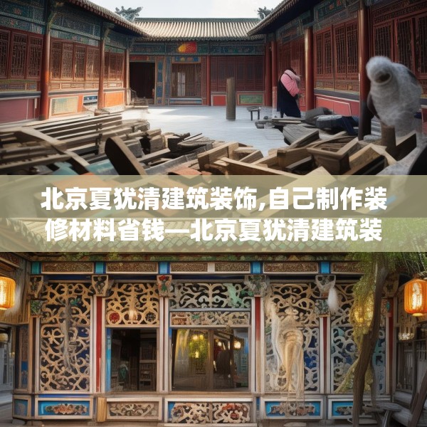 北京夏犹清建筑装饰,自己制作装修材料省钱—北京夏犹清建筑装饰396.a272b273c276fgy.283nbn