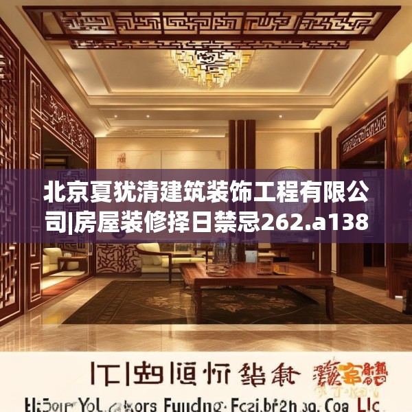 北京夏犹清建筑装饰工程有限公司|房屋装修择日禁忌262.a138b139c142fgy.149sdA