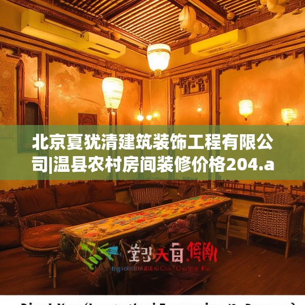 北京夏犹清建筑装饰工程有限公司|温县农村房间装修价格204.a80b81c84fgy.91dsfds