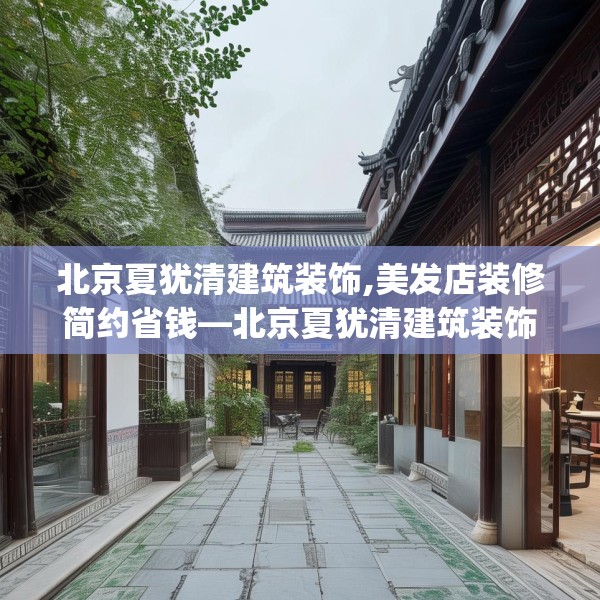 北京夏犹清建筑装饰,美发店装修简约省钱—北京夏犹清建筑装饰321.a197b198c201fgy.208fhsg